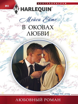 cover image of В оковах любви